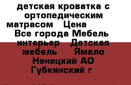 детская кроватка с ортопедическим матрасом › Цена ­ 5 000 - Все города Мебель, интерьер » Детская мебель   . Ямало-Ненецкий АО,Губкинский г.